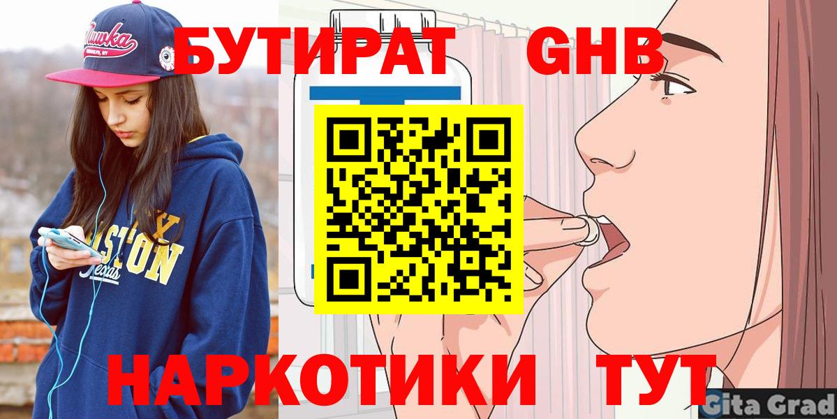 БУТИРАТ вода  Вход с VPN  Новотроицк 