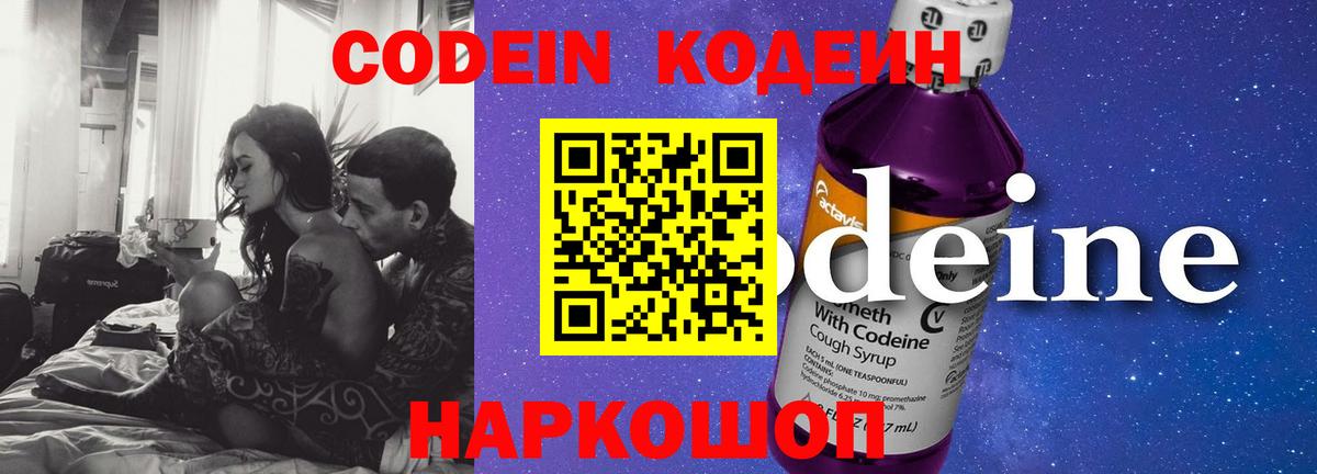 Кодеин Purple Drank Новотроицк