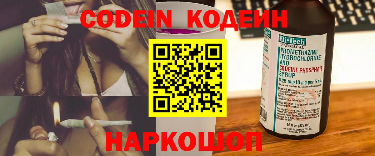 Кодеиновый сироп Lean напиток Lean (лин)  Кодеин Purple Drank  Вход с VPN  Новотроицк 
